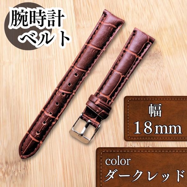 【18mm ダークレッド】腕時計ベルト クロコ フェイクレザー 型押し 男女兼用