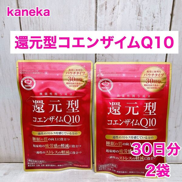【2袋セット】還元型コエンザイムQ10 機能性表示食品 袋タイプ カネカ 60粒×2袋セット