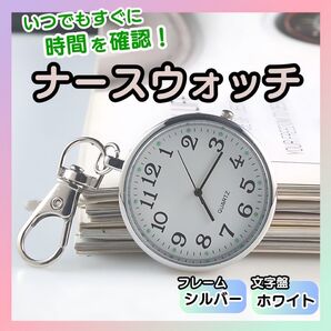 【シルバー】時計 アナログ 懐中 蓄光 軽量 カラビナ シルバー 懐中時計 キーホルダー 看護師