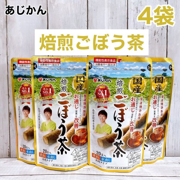 【4袋セット】国産焙煎ごぼう茶 あじかん ティーパック 20包 4袋セット 機能性表示食品