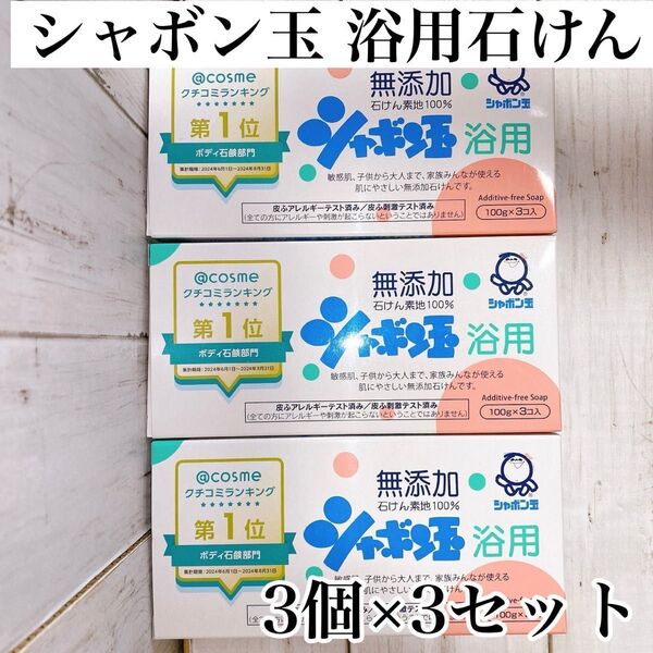 【9個セット】シャボン玉石けん 浴用 100g x 9個(3個入 × 3)