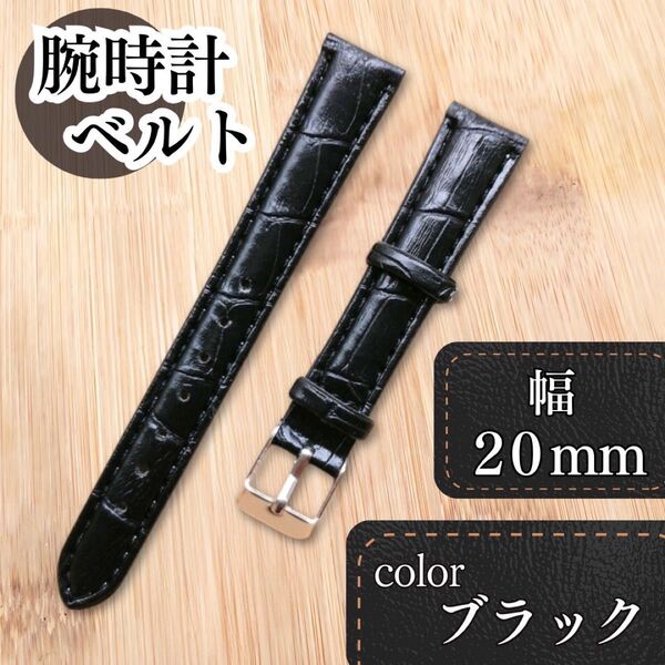 【20mm ブラック】腕時計ベルト クロコ柄 フェイクレザー 型押し 男女兼用