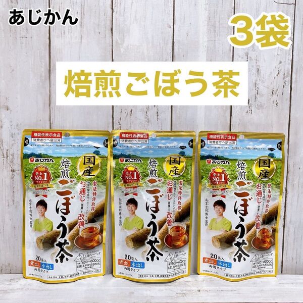 【3袋セット】国産焙煎ごぼう茶 あじかん ティーパック 20包 3袋セット 機能性表示食品