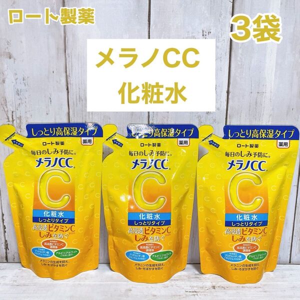 【3個セット】メラノCC 薬用しみ対策美白化粧水 しっとり高保湿タイプ つめかえ用 ×3個 詰め替え用