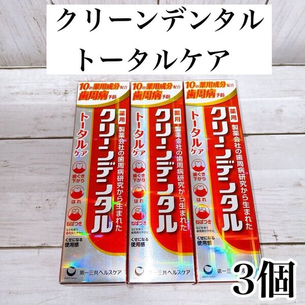 【3本セット】クリーンデンタル トータルケア 100g × 3本 第一三共ヘルスケア 歯周病予防