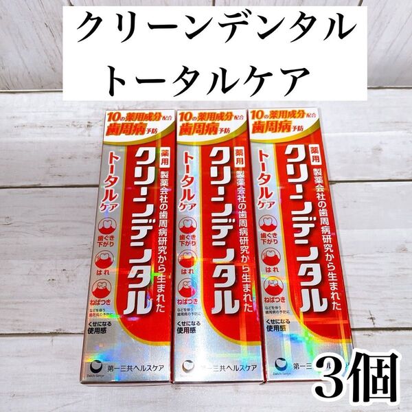 【3本セット】クリーンデンタル トータルケア 100g × 3本 第一三共ヘルスケア 歯周病予防