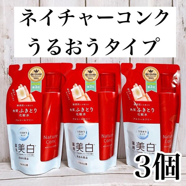 【3個セット】ネイチャーコンク 薬用 クリアローション うるおうタイプ つめかえ用180ml × 3個 詰替 化粧水 レフィル