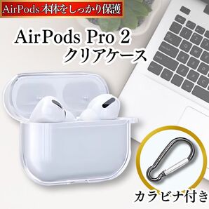 【AirPods Pro2】ケース クリアケース 透明 カラビナ付き TPU素材 シリコンケース イヤホン