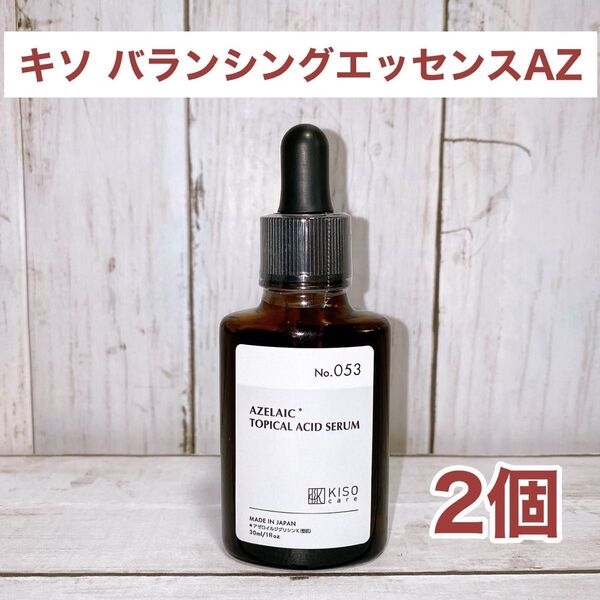 【2個セット】KISO アゼライン酸誘導体 15% バランシングエッセンス AZ No.053 コスメ スキンケア