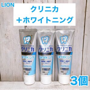 【3本セット】クリニカアドバンテージ +ホワイトニング クリアミント× 3本セット ライオン