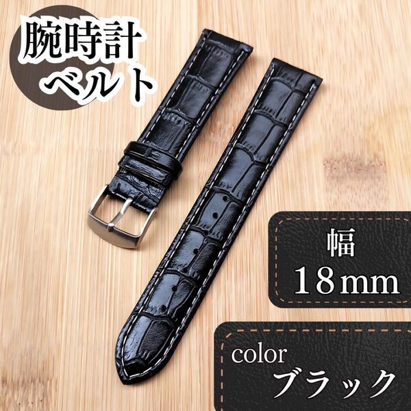 【18mm ブラック】腕時計ベルト クロコ柄 フェイクレザー 型押し 男女兼用