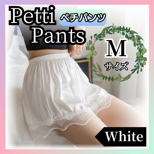 【Mサイズ・白】ペチパンツ ペチコートレース 透けない インナーレース ルームウェア 白インナー 部屋着 ブライダル