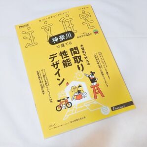 美品★SUUMO★注文住宅★神奈川で建てる★2025年春夏号