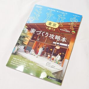 未読★美品★SUUMO★東京で建てる★2025年★春夏号