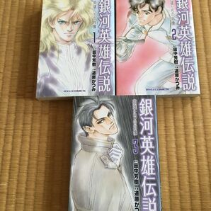 銀河英雄伝説 1〜3巻セット