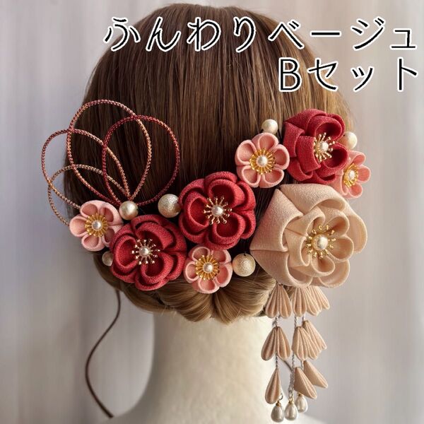 【ふんわりベージュBセット】【02】 つまみ細工 髪飾り ヘアアクセサリー 成人式 卒業式 結婚式 和装 和装小物 着物