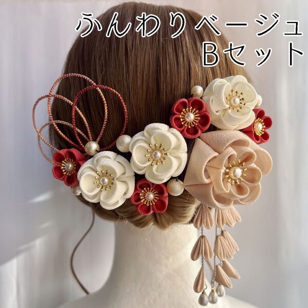 【ふんわりベージュBセット】【04】 つまみ細工 髪飾り ヘアアクセサリー 成人式 卒業式 七五三 和装