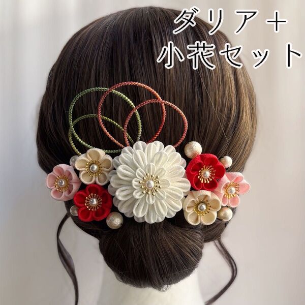 【ダリア+小花セット】【01】【お祝いブーケ】 つまみ細工 髪飾り ヘアアクセサリー 成人式 卒業式 結婚式 七五三 和装 着物