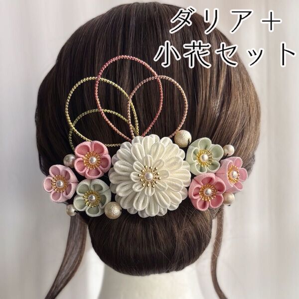 【ダリア+小花セット】【02】【三色団子】 ヘアアクセサリー 髪飾り つまみ細工 成人式 結婚式 和装 着物