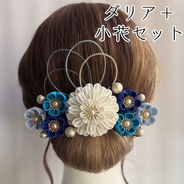 【ダリア+小花セット】【04】【ロイヤルブルー】 つまみ細工 髪飾り ヘアアクセサリー 和装小物 結婚式 ハンドメイド 和装