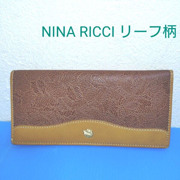 NINA RICCI リーフ柄 長財布 型押し