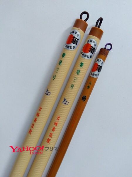 古城園 太筆 細筆 3本セット