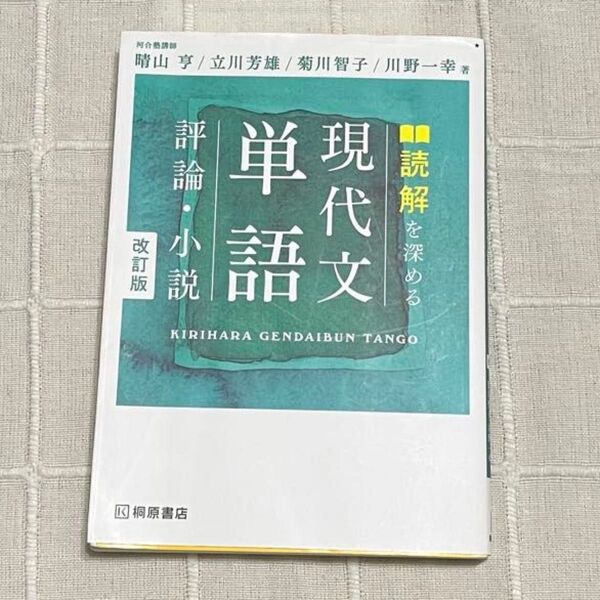 現代文単語