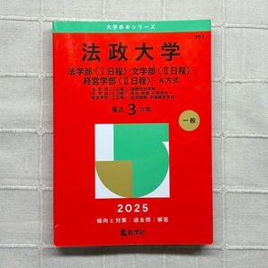 2025 法政大学 赤本