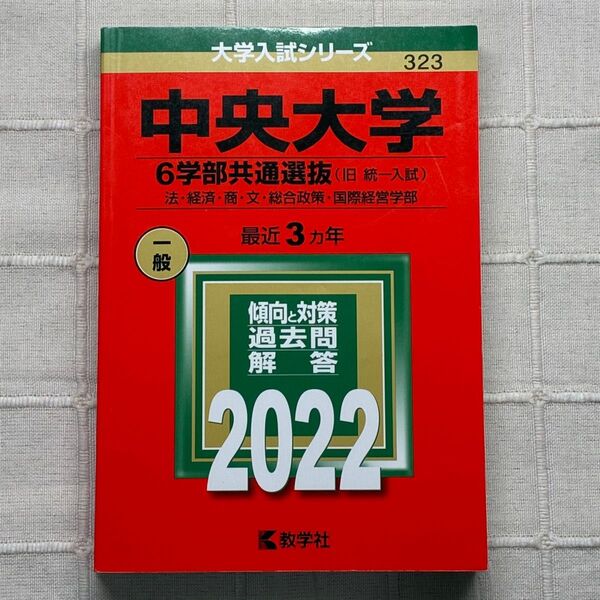 2022 中央大学 6学部共通選抜