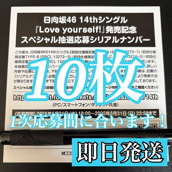 日向坂46 Love yourself! スペシャル抽選応募券 シリアルナンバー 10枚セット 新品未使用