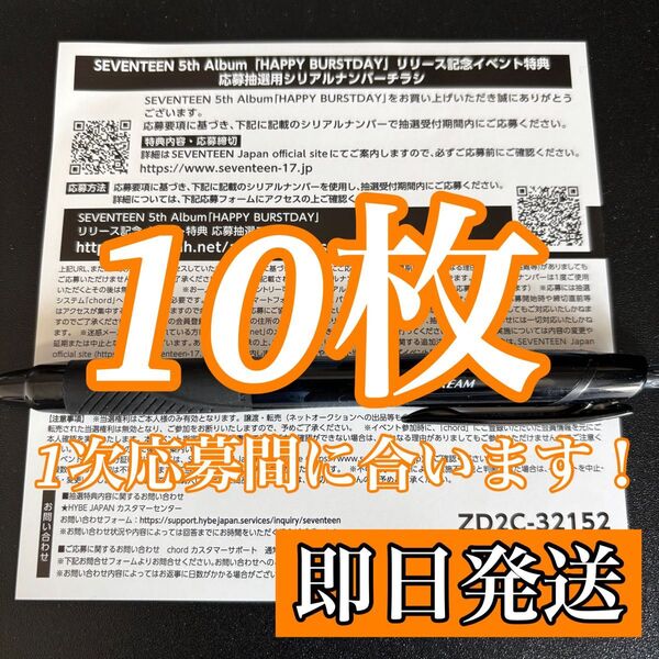 SEVENTEEN HAPPY BURSTDAY シリアルナンバー 10枚セット 新品未使用
