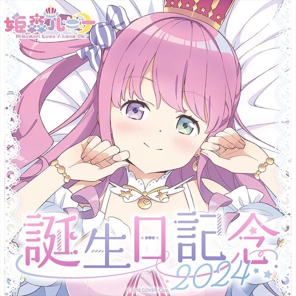 ホロライブ 姫森ルーナ 誕生日記念2024 グッズセット