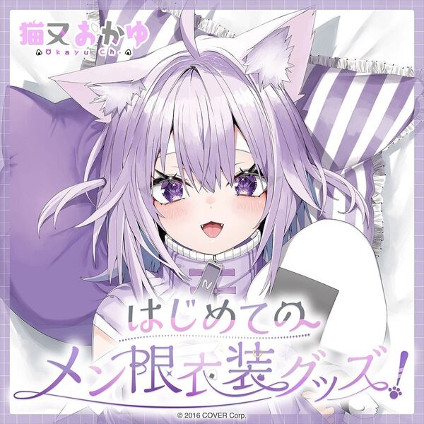 猫又おかゆ はじめてのメン限衣装グッズ グッズ 4点セット ホロライブ