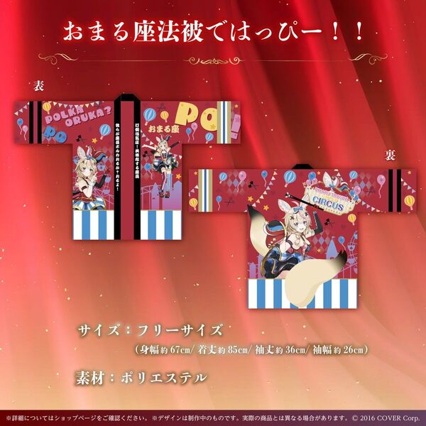 ホロライブ 尾丸ポルカ 活動2周年記念グッズ おまる座法被ではっぴー!! 法被