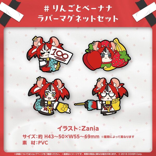 ハコス・ベールズ 誕生日記念2024 りんごとベーナナ ラバーマグネットセット