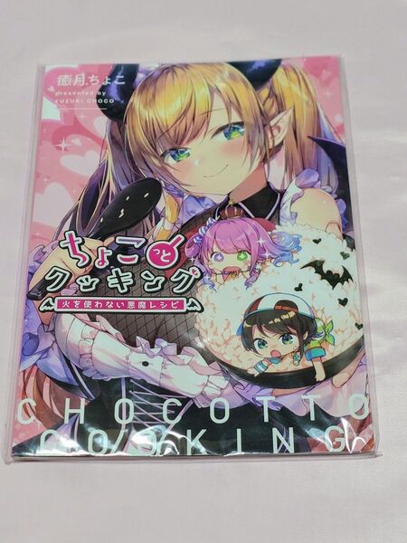 癒月ちょこ ちょこっとクッキング 火を使わない悪魔レシピ ホロライブ