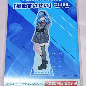 ホロライブ ホロマート 星街すいせい アクリルスタンド web限定受注