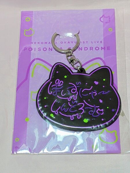 猫又おかゆ ぽいずにゃ〜しんどろーむ ロゴラバーキーホルダー ホロライブ