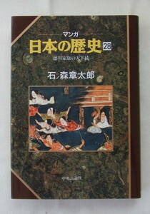 コミック 「マンガ日本の歴史　28　徳川家康の天下統一　石ノ森章太郎　中央公論社」古本 イシカワ