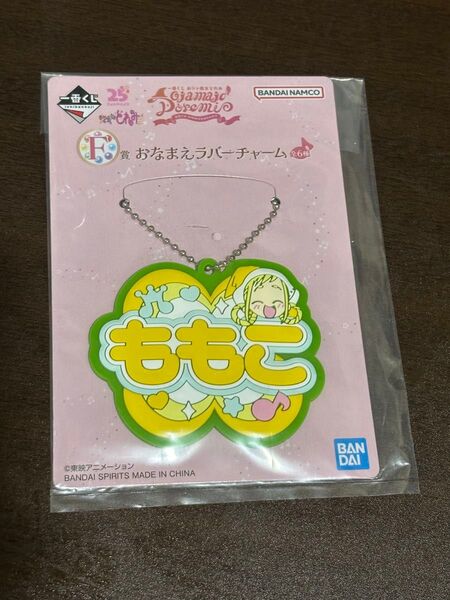 おジャ魔女どれみ おなまえラバーチャーム ももこ