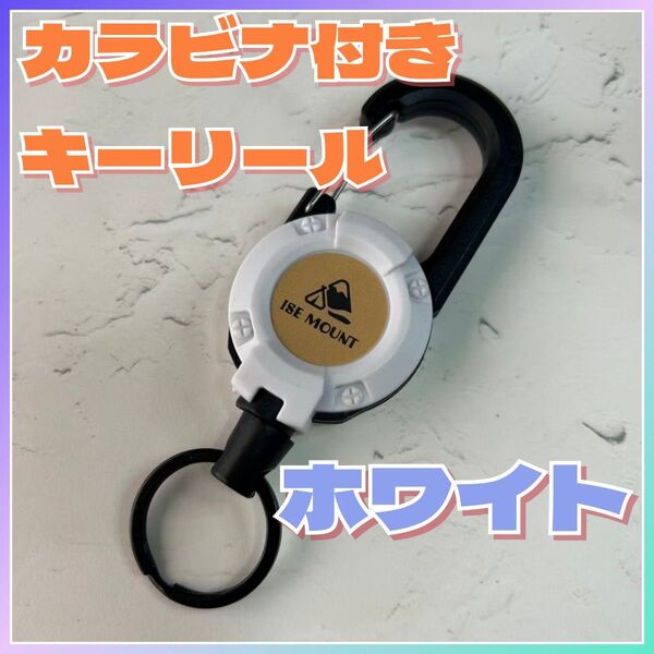 【カラビナ付き キーリール】ホワイト 伸びる キーホルダー 登山 アウトドア