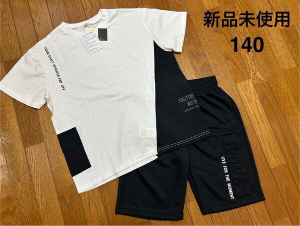 新品未使用 キッズ 男の子 140サイズ 上下セット トップス Tシャツ 短パン 半ズボン ハーフパンツ 白 黒 まとめ売り