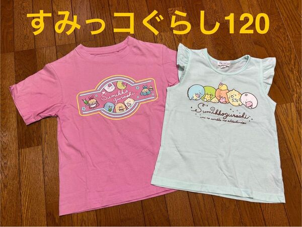 キッズ 女の子 すみっコぐらし Tシャツ 2枚セット まとめ売り ピンク ミントグリーン 120