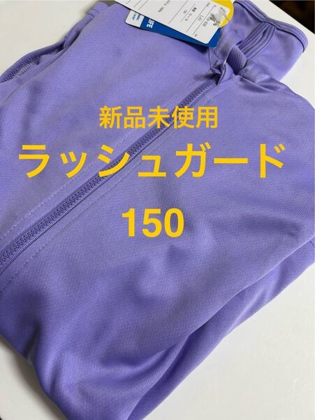新品未使用 キッズ 水着 ラッシュガード ジッパー ポケット フード 150 ラベンダー 紫