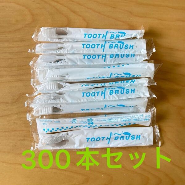 使い捨て歯ブラシ 300本セット