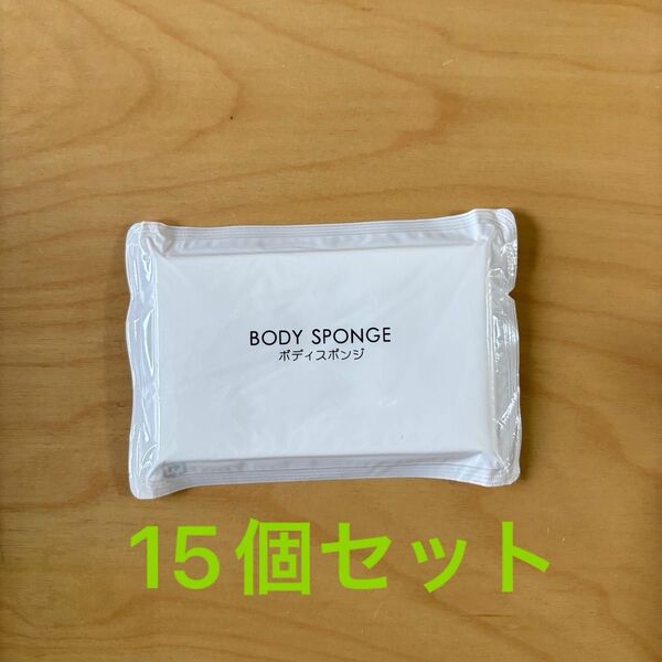 新品 使い捨て圧縮ボディスポンジ 15個