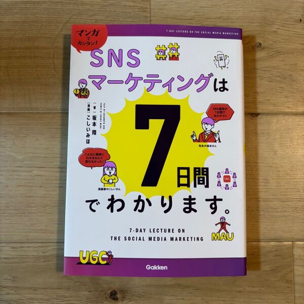 マンガでカンタン!SNSマーケティングは7日間でわかります。