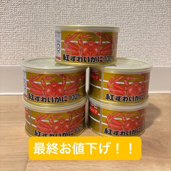 紅ずわいがにフレーク缶詰 100g 5個セット