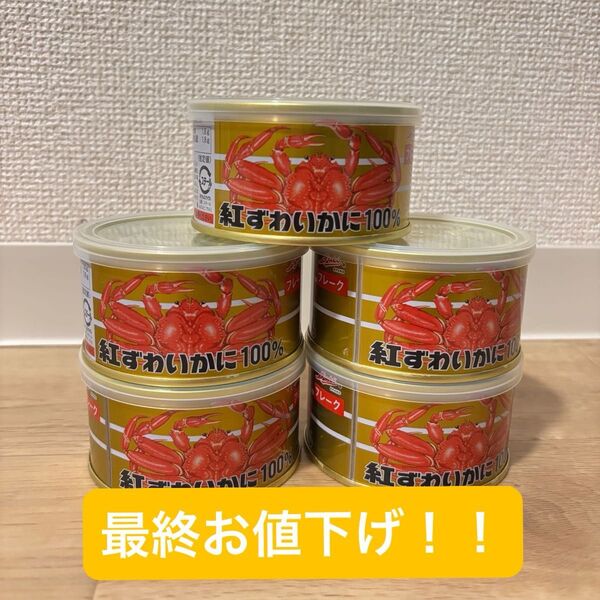 紅ずわいがに缶詰 フレーク 100g 5個セット