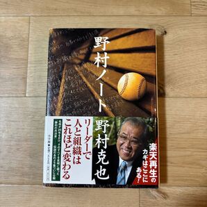 野村ノート 野村克也